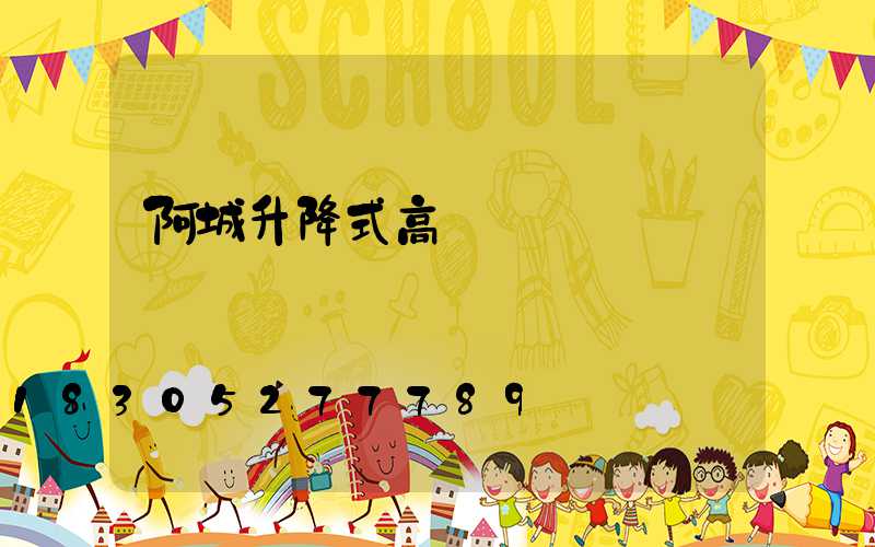 阿城升降式高桿燈