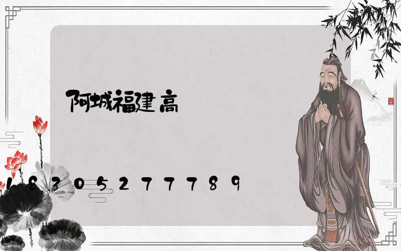 阿城福建高桿燈