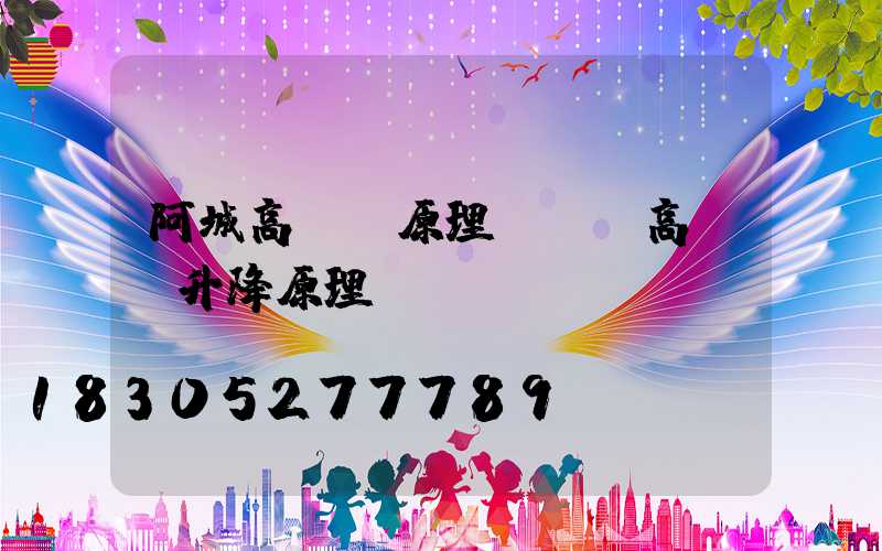 阿城高桿燈原理(廣場高桿燈升降原理)