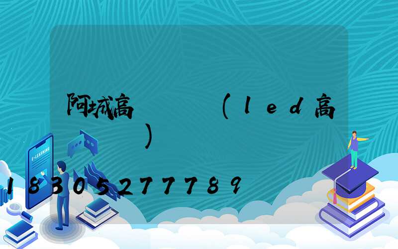 阿城高桿燈參數(led高桿燈參數)