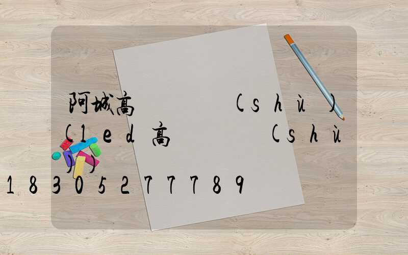 阿城高桿燈參數(shù)(led高桿燈參數(shù))