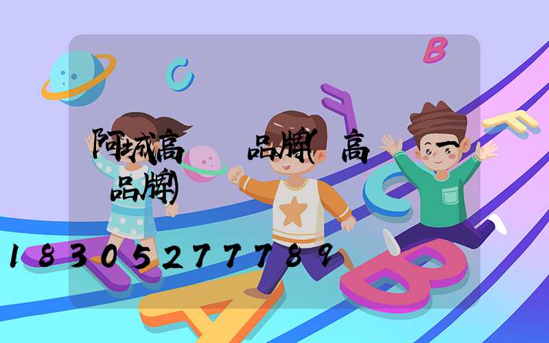 阿城高桿燈品牌(高桿燈一線品牌)