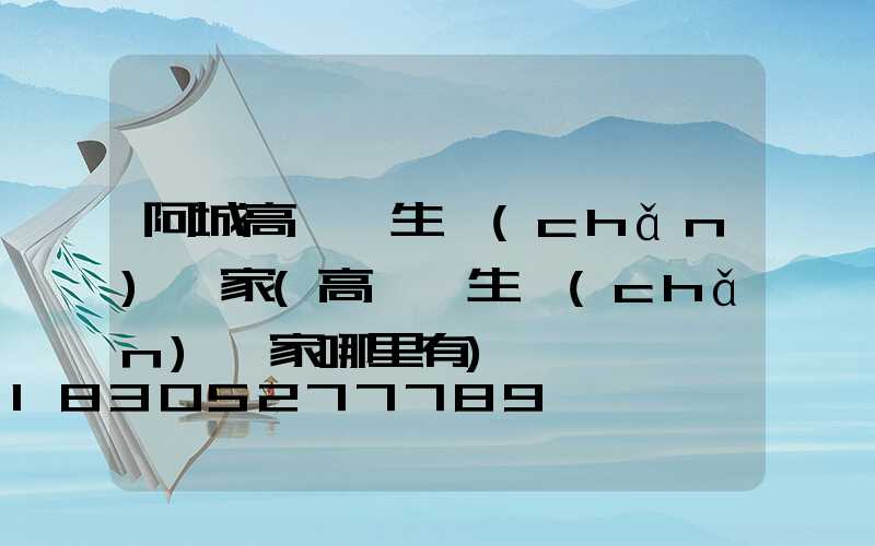 阿城高桿燈生產(chǎn)廠家(高桿燈生產(chǎn)廠家哪里有)