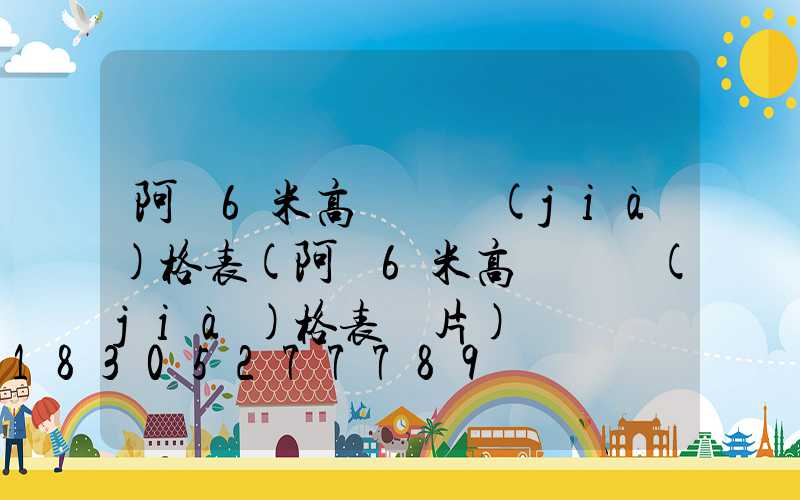 阿壩6米高桿燈價(jià)格表(阿壩6米高桿燈價(jià)格表圖片)