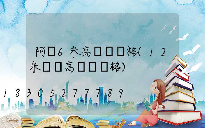 阿壩6米高桿燈價格(12米廣場高桿燈價格)