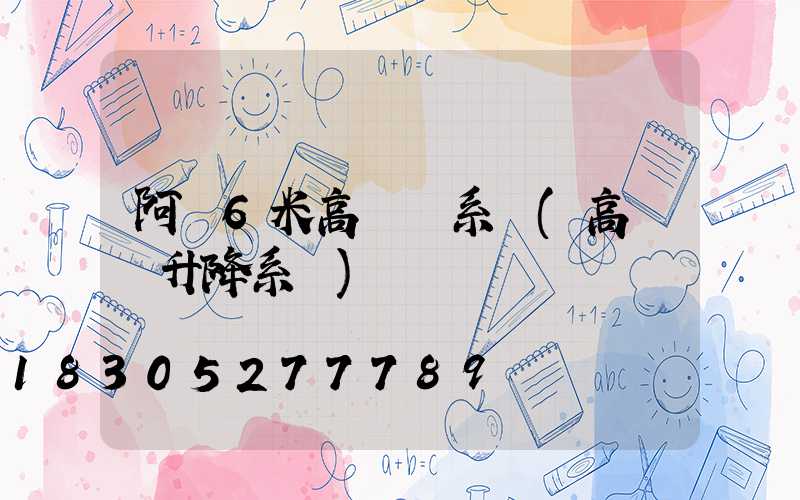 阿壩6米高桿燈系統(高桿燈升降系統)