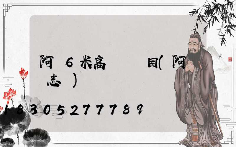 阿壩6米高桿燈項目(阿壩標志桿)