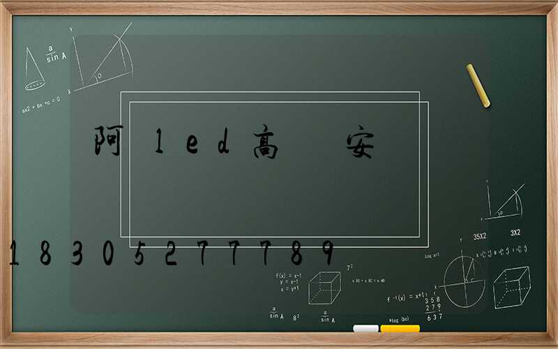 阿壩led高桿燈安裝