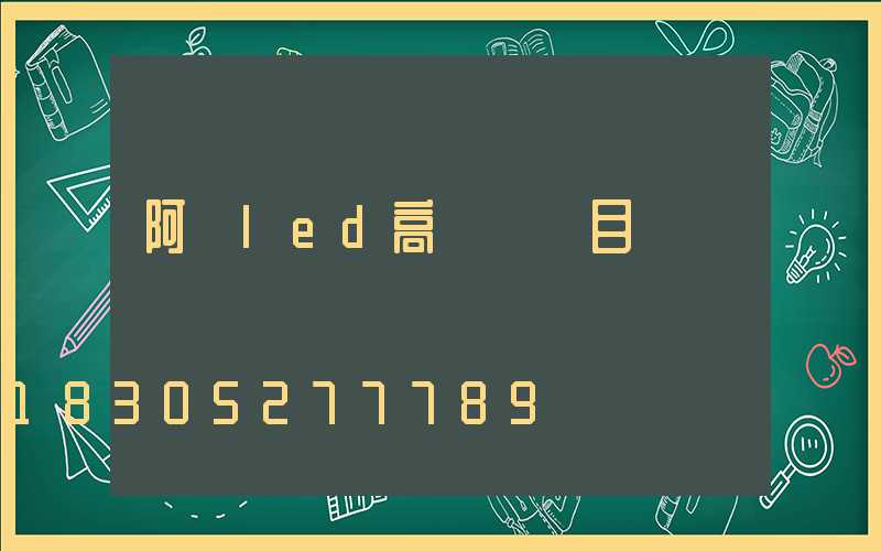 阿壩led高桿燈項目