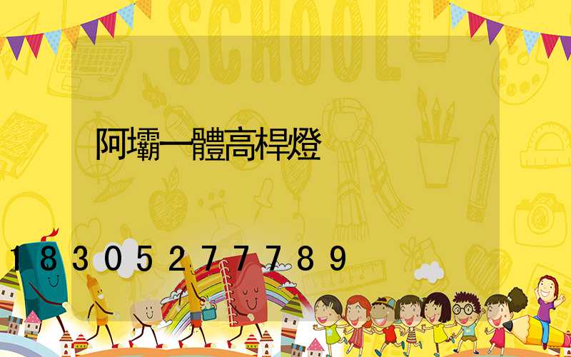 阿壩一體高桿燈