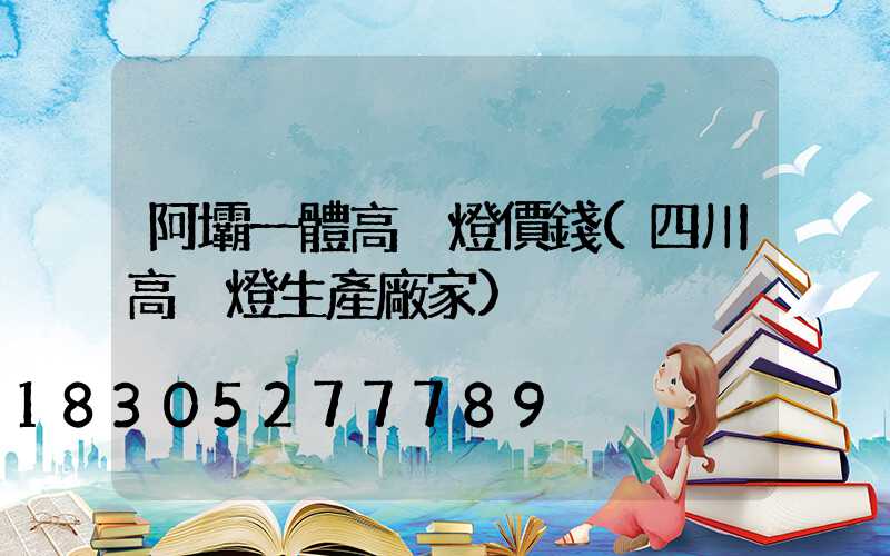阿壩一體高桿燈價錢(四川高桿燈生產廠家)