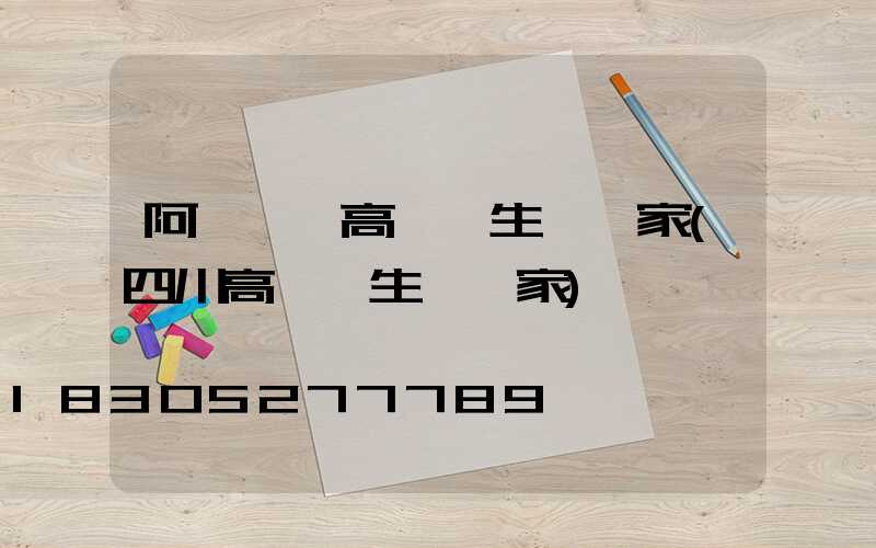 阿壩一體高桿燈生產廠家(四川高桿燈生產廠家)