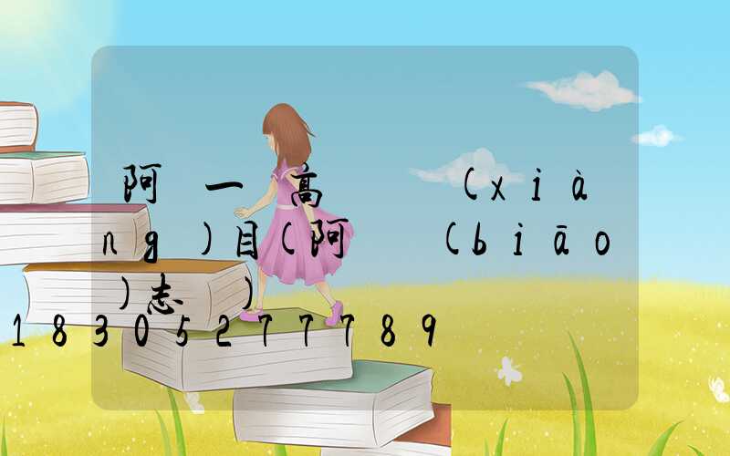 阿壩一體高桿燈項(xiàng)目(阿壩標(biāo)志桿)