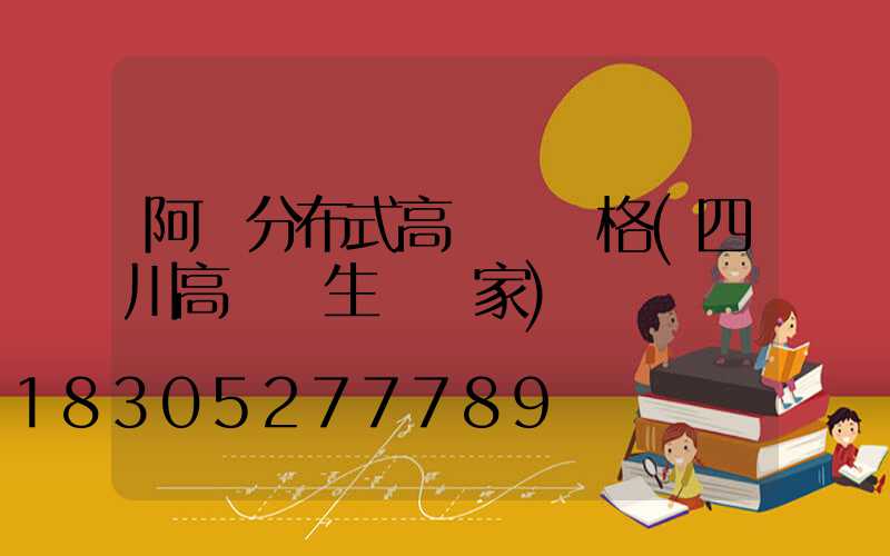 阿壩分布式高桿燈價格(四川高桿燈生產廠家)