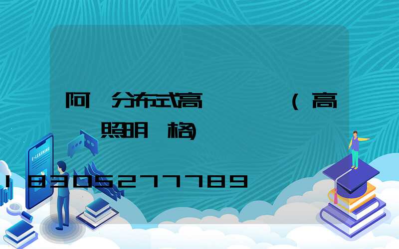 阿壩分布式高桿燈價錢(高桿燈照明價格)