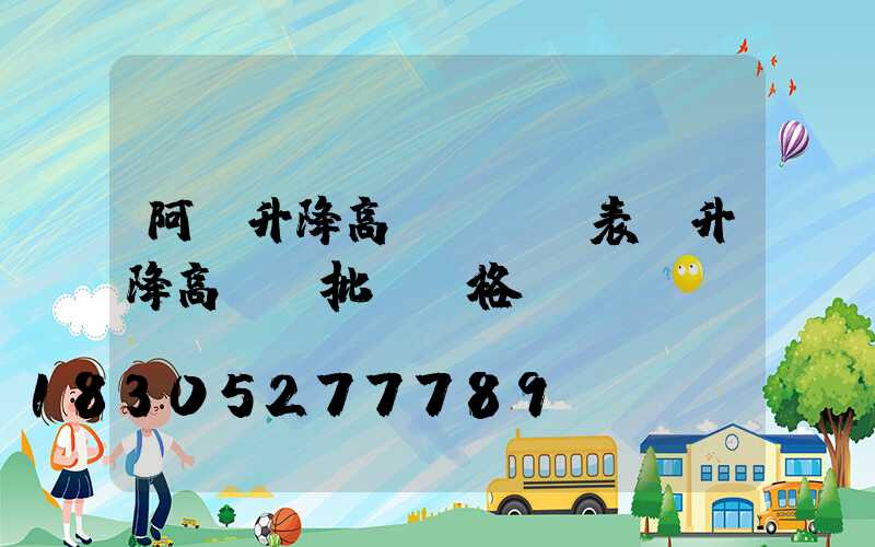 阿壩升降高桿燈報價表(升降高桿燈批發價格)
