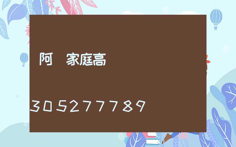 阿壩家庭高桿燈