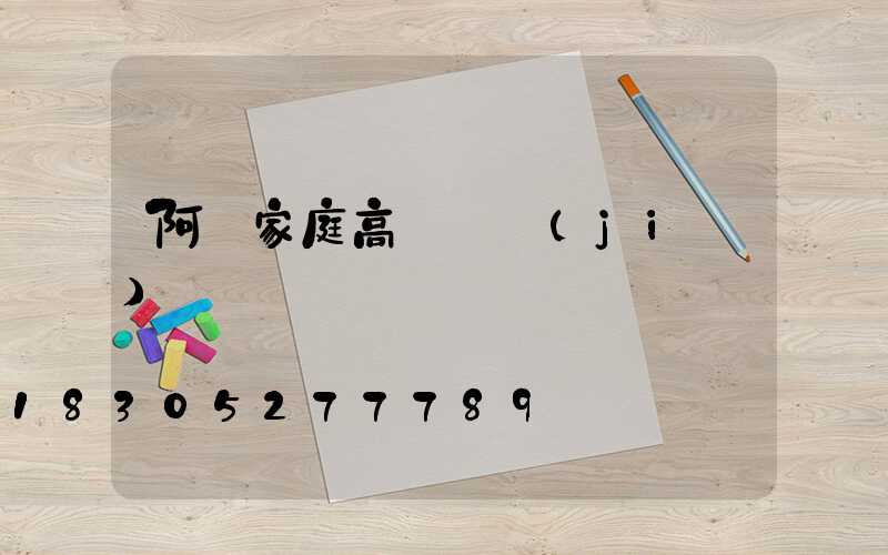 阿壩家庭高桿燈價(jià)錢