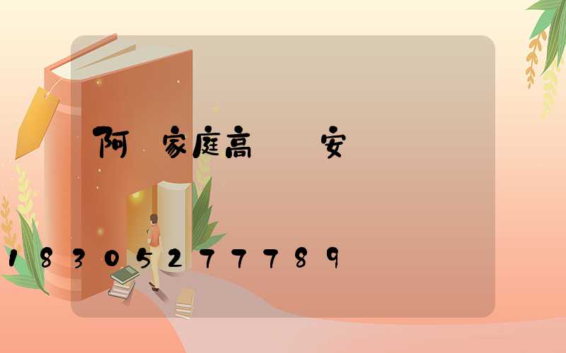 阿壩家庭高桿燈安裝