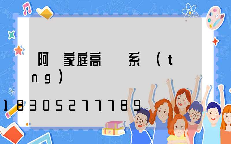 阿壩家庭高桿燈系統(tǒng)