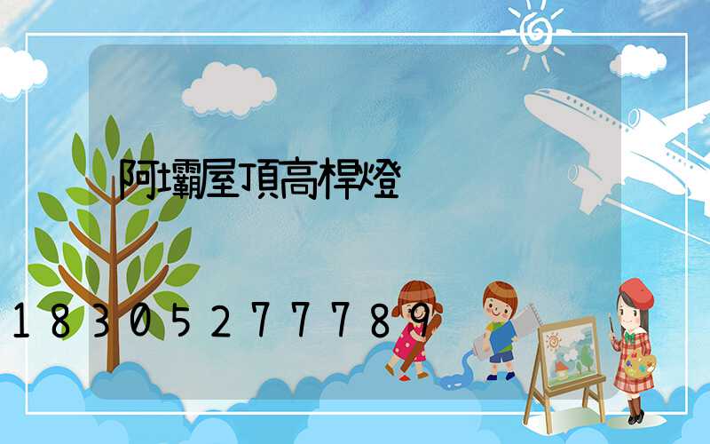 阿壩屋頂高桿燈