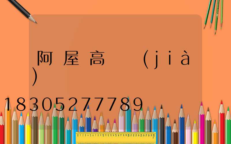 阿壩屋頂高桿燈價(jià)錢