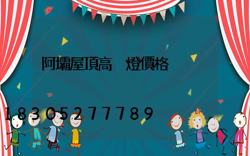 阿壩屋頂高桿燈價格