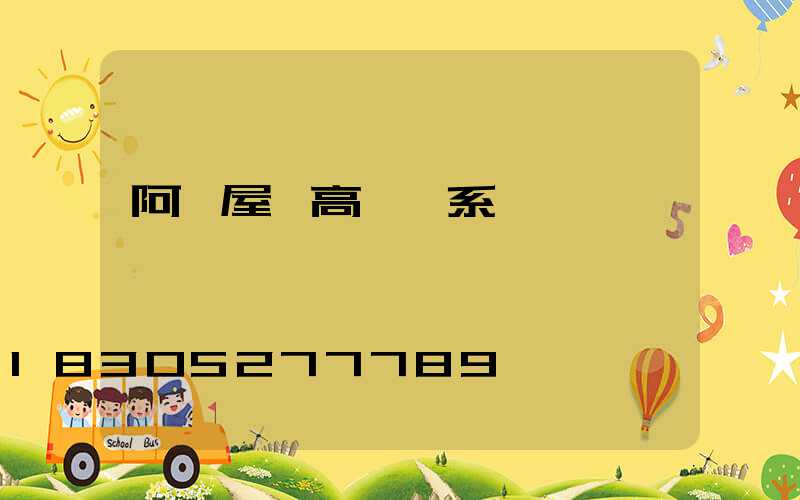 阿壩屋頂高桿燈系統