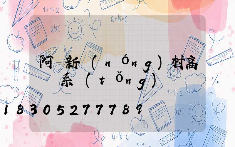 阿壩新農(nóng)村高桿燈系統(tǒng)