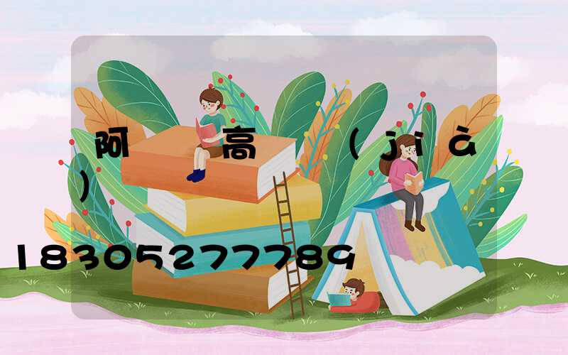 阿壩鋰電高桿燈價(jià)錢