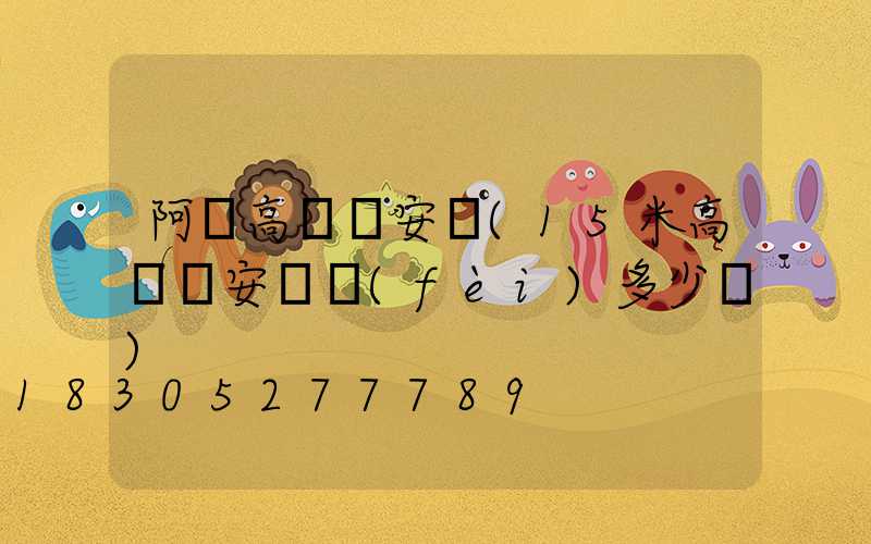 阿壩高桿燈安裝(15米高桿燈安裝費(fèi)多少錢)