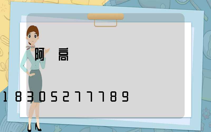 阿壩高桿燈經銷