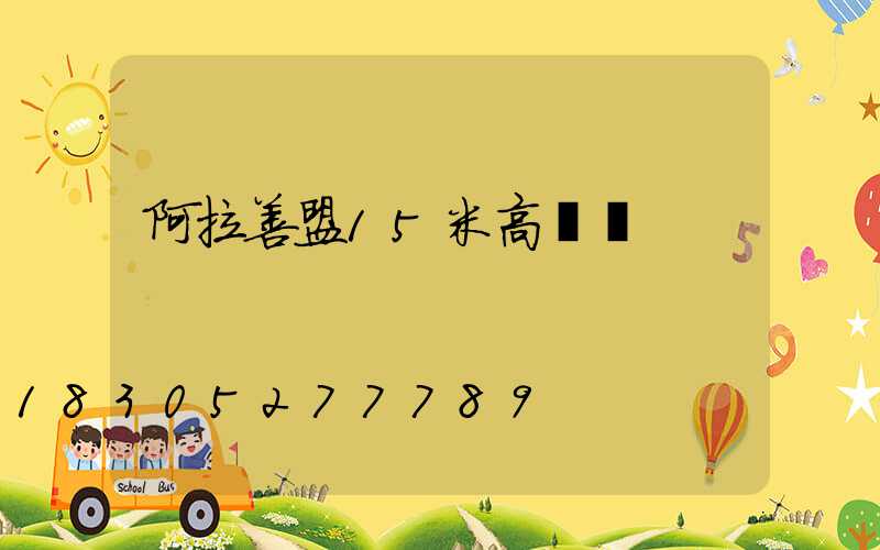 阿拉善盟15米高桿燈