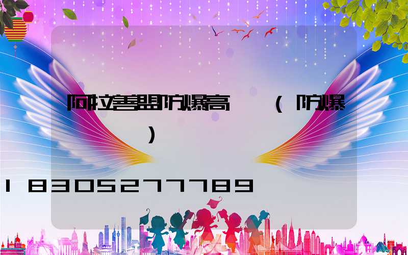 阿拉善盟防爆高桿燈(防爆燈桿標準)