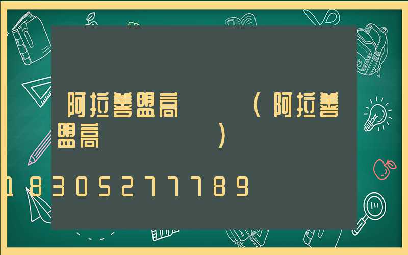 阿拉善盟高桿燈廠(阿拉善盟高桿燈廠電話)