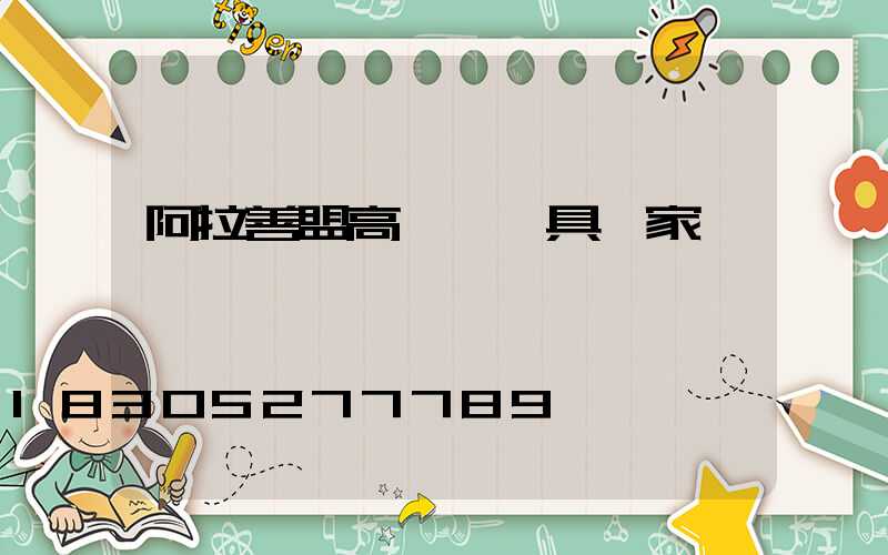 阿拉善盟高桿燈燈具廠家