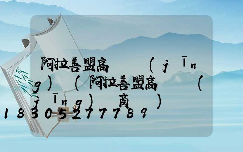 阿拉善盟高桿燈經(jīng)銷(阿拉善盟高桿燈經(jīng)銷商電話)