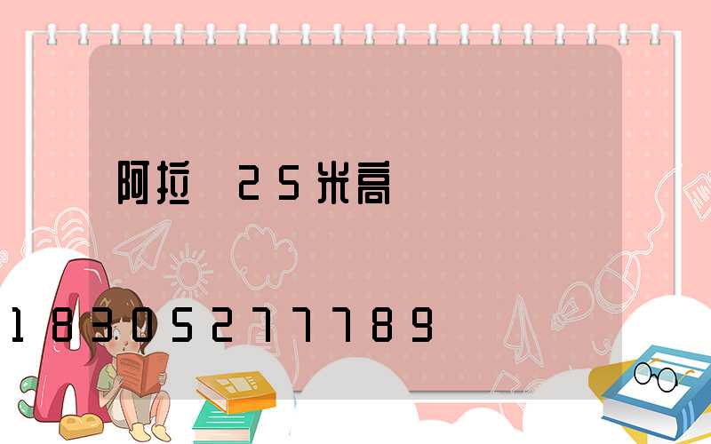 阿拉爾25米高桿燈