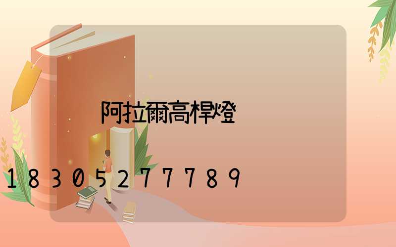 阿拉爾高桿燈
