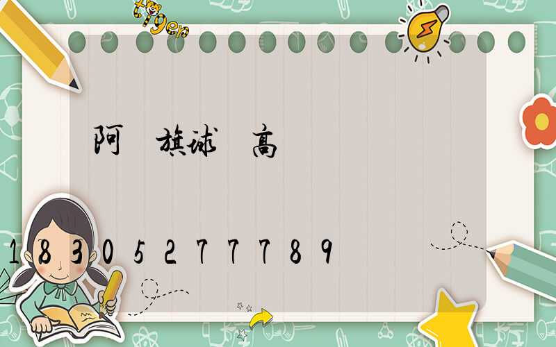 阿榮旗球場高桿燈