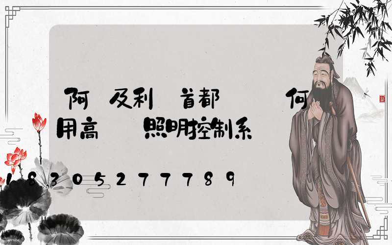 阿爾及利亞首都機場為何選用高桿燈照明控制系統