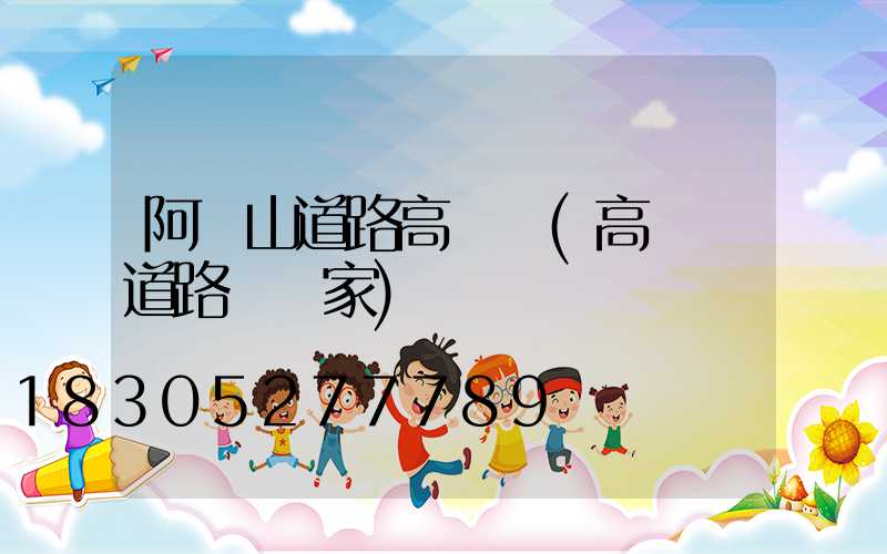 阿爾山道路高桿燈(高桿燈道路燈廠家)