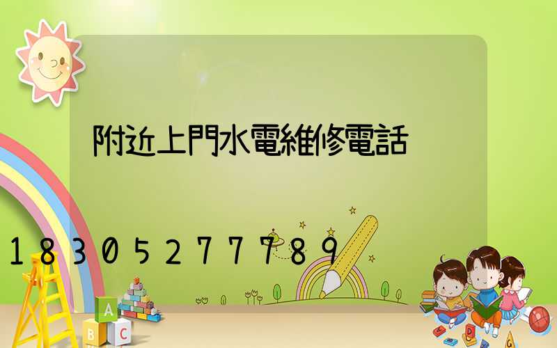 附近上門水電維修電話