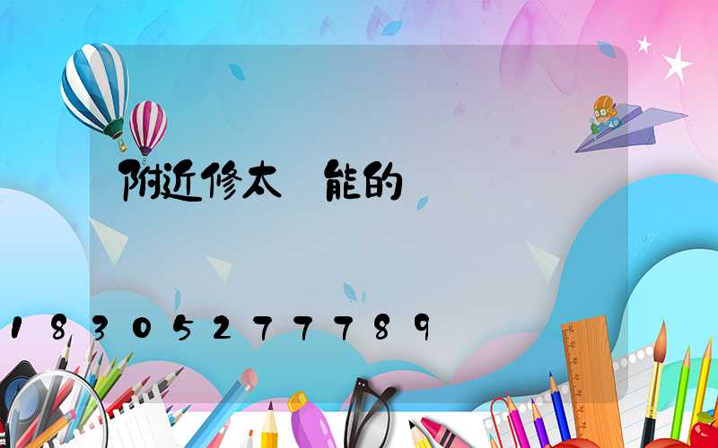 附近修太陽能的電話