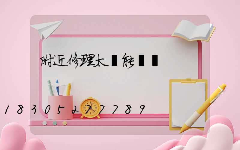 附近修理太陽能電話