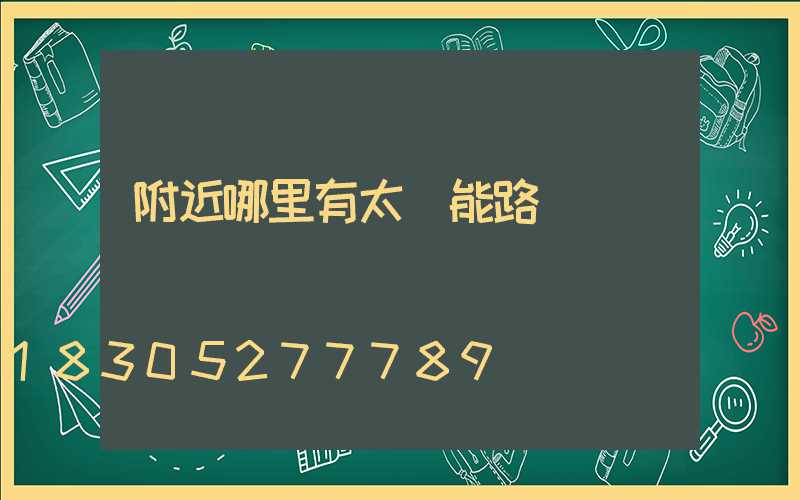 附近哪里有太陽能路燈