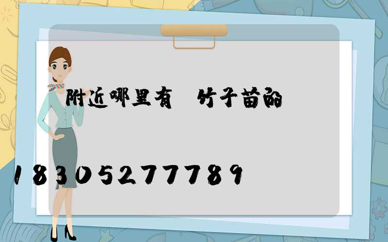 附近哪里有賣竹子苗的