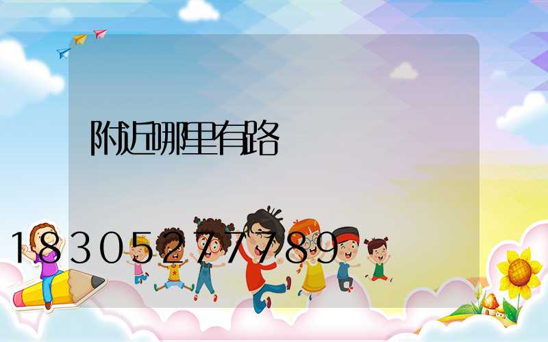 附近哪里有路燈賣