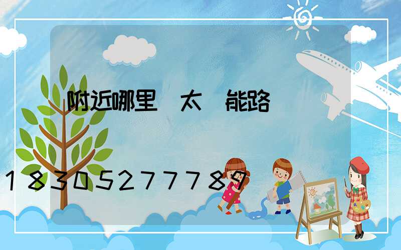 附近哪里賣太陽能路燈