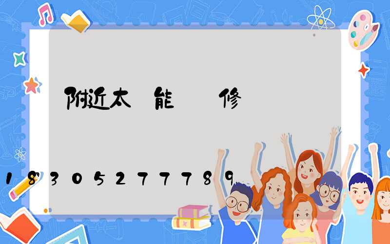 附近太陽能燈維修點電話